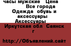 Cerruti часы мужские › Цена ­ 25 000 - Все города Одежда, обувь и аксессуары » Аксессуары   . Иркутская обл.,Саянск г.